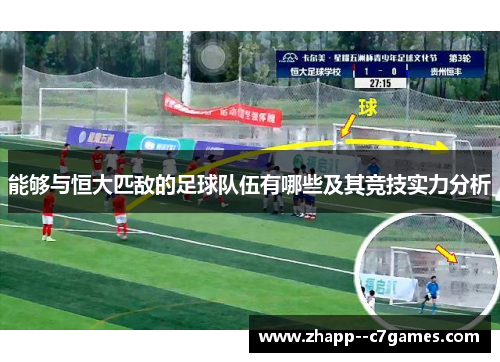 能够与恒大匹敌的足球队伍有哪些及其竞技实力分析