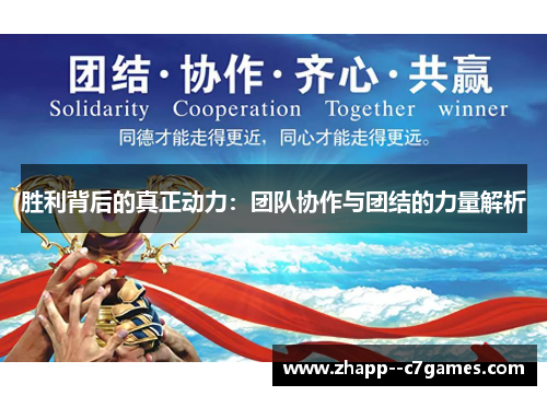 胜利背后的真正动力:团队协作与团结的力量解析 胜利背后的真正动力:团队协作与团结的力量解析