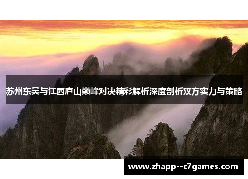 苏州东吴与江西庐山巅峰对决精彩解析深度剖析双方实力与策略