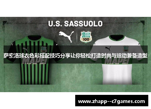 萨索洛球衣色彩搭配技巧分享让你轻松打造时尚与运动兼备造型