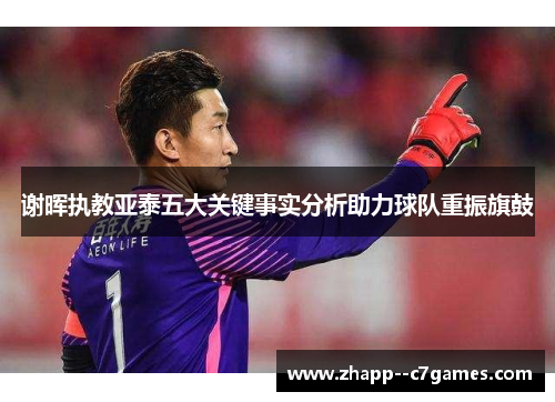 谢晖执教亚泰五大关键事实分析助力球队重振旗鼓