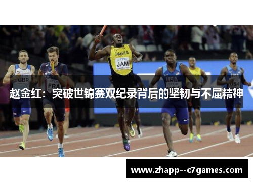 赵金红：突破世锦赛双纪录背后的坚韧与不屈精神