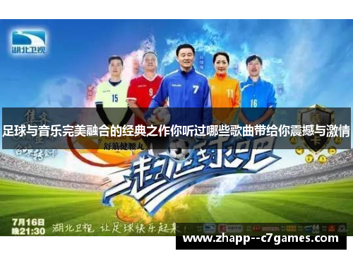 足球与音乐完美融合的经典之作你听过哪些歌曲带给你震撼与激情 足球与音乐完美融合的经典之作你听过哪些歌曲带给你震撼与激情