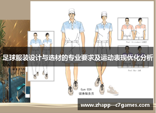 足球服装设计与选材的专业要求及运动表现优化分析 足球服装设计与选材的专业要求及运动表现优化分析