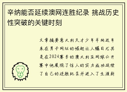 辛纳能否延续澳网连胜纪录 挑战历史性突破的关键时刻