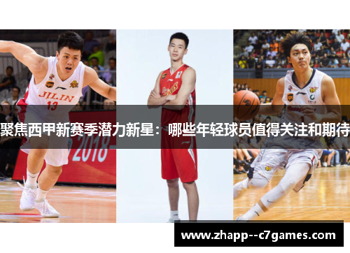 聚焦西甲新赛季潜力新星:哪些年轻球员值得关注和期待 聚焦西甲新赛季潜力新星:哪些年轻球员值得关注和期待