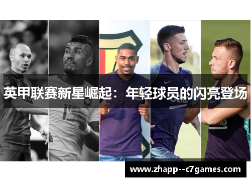 英甲联赛新星崛起:年轻球员的闪亮登场 英甲联赛新星崛起:年轻球员的闪亮登场