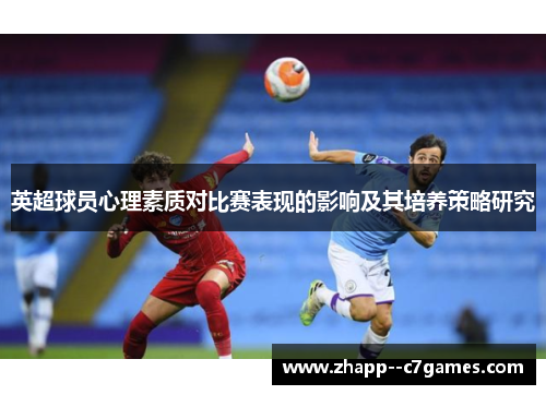 英超球员心理素质对比赛表现的影响及其培养策略研究