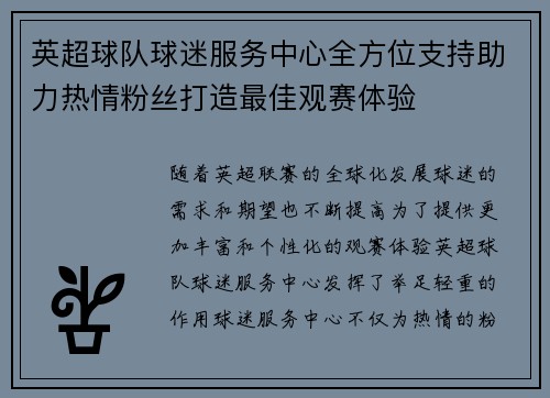 英超球队球迷服务中心全方位支持助力热情粉丝打造最佳观赛体验