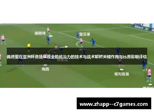 佩德里在亚洲杯赛场展现全能统治力的技术与战术解析关键作用与比赛影响评估