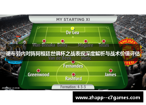 德布劳内对阵阿根廷世俱杯之战表现深度解析与战术价值评估