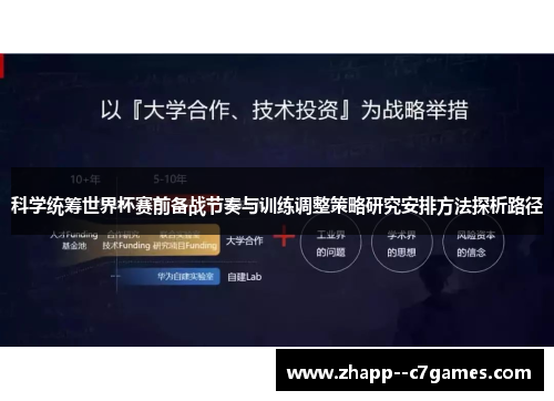 科学统筹世界杯赛前备战节奏与训练调整策略研究安排方法探析路径
