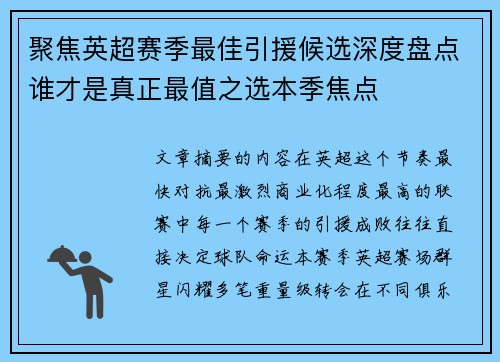 聚焦英超赛季最佳引援候选深度盘点谁才是真正最值之选本季焦点 聚焦英超赛季最佳引援候选深度盘点谁才是真正最值之选本季焦点
