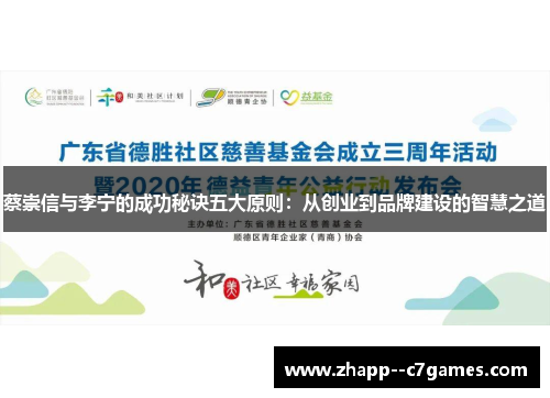 蔡崇信与李宁的成功秘诀五大原则：从创业到品牌建设的智慧之道