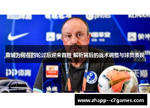 蓉城为何在四轮过后迎来首胜 解析背后的战术调整与球员表现