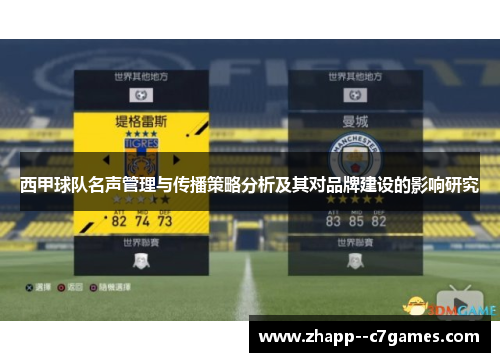 西甲球队名声管理与传播策略分析及其对品牌建设的影响研究