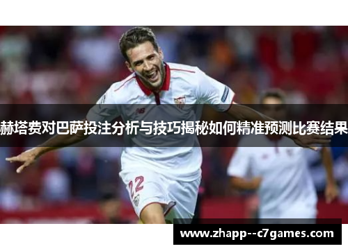 赫塔费对巴萨投注分析与技巧揭秘如何精准预测比赛结果 赫塔费对巴萨投注分析与技巧揭秘如何精准预测比赛结果