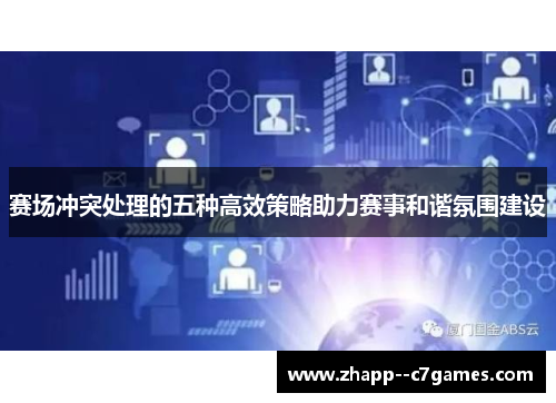 赛场冲突处理的五种高效策略助力赛事和谐氛围建设 赛场冲突处理的五种高效策略助力赛事和谐氛围建设