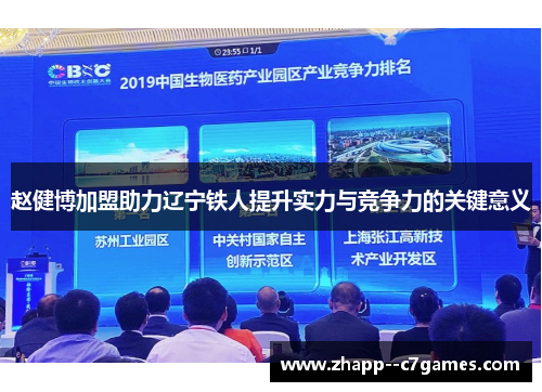 赵健博加盟助力辽宁铁人提升实力与竞争力的关键意义