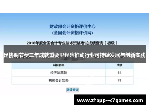 足协调节费三年成就重要里程碑推动行业可持续发展与创新实践 足协调节费三年成就重要里程碑推动行业可持续发展与创新实践