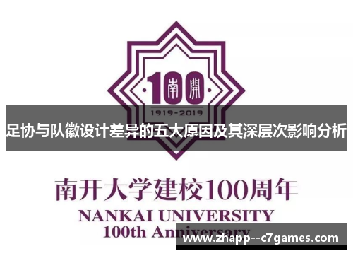 足协与队徽设计差异的五大原因及其深层次影响分析 足协与队徽设计差异的五大原因及其深层次影响分析