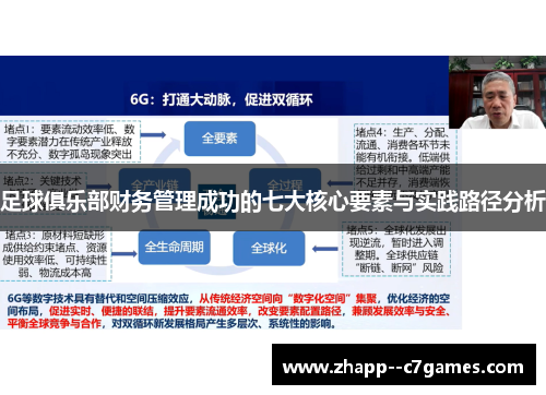 足球俱乐部财务管理成功的七大核心要素与实践路径分析 足球俱乐部财务管理成功的七大核心要素与实践路径分析
