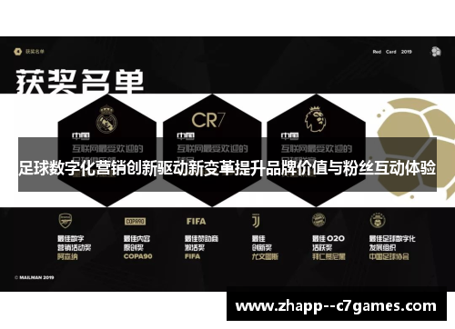 足球数字化营销创新驱动新变革提升品牌价值与粉丝互动体验
