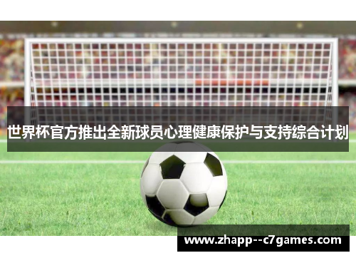 世界杯官方推出全新球员心理健康保护与支持综合计划