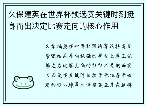久保建英在世界杯预选赛关键时刻挺身而出决定比赛走向的核心作用