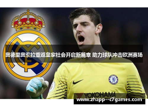 奥德里奥索拉重返皇家社会开启新篇章 助力球队冲击欧洲赛场