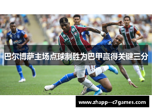 巴尔博萨主场点球制胜为巴甲赢得关键三分