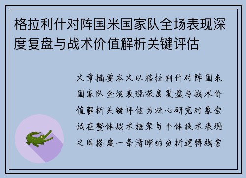 格拉利什对阵国米国家队全场表现深度复盘与战术价值解析关键评估