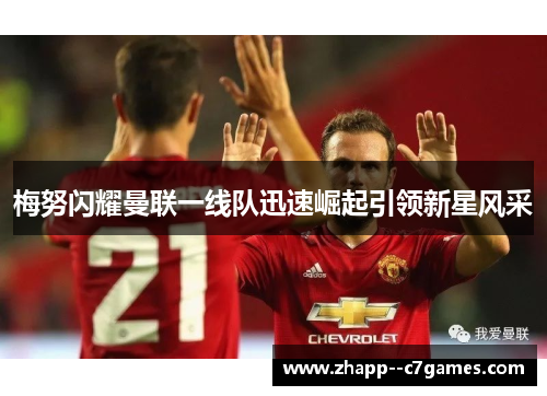 梅努闪耀曼联一线队迅速崛起引领新星风采