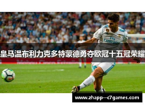 皇马温布利力克多特蒙德勇夺欧冠十五冠荣耀