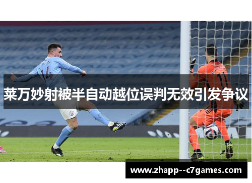 莱万妙射被半自动越位误判无效引发争议