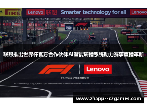 联想推出世界杯官方合作伙伴AI智能转播系统助力赛事直播革新 联想推出世界杯官方合作伙伴AI智能转播系统助力赛事直播革新