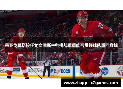 蒂亚戈莫塔接任尤文图斯主帅挑战重重能否带领球队重回巅峰