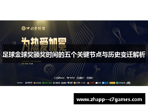 足球金球奖颁奖时间的五个关键节点与历史变迁解析