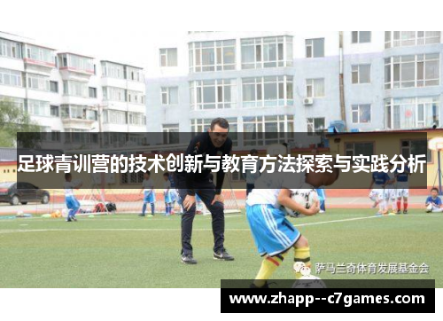 足球青训营的技术创新与教育方法探索与实践分析