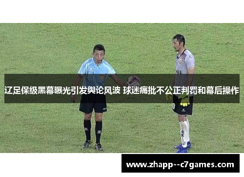 辽足保级黑幕曝光引发舆论风波 球迷痛批不公正判罚和幕后操作