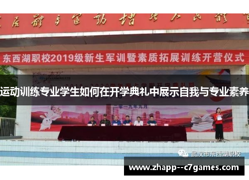 运动训练专业学生如何在开学典礼中展示自我与专业素养