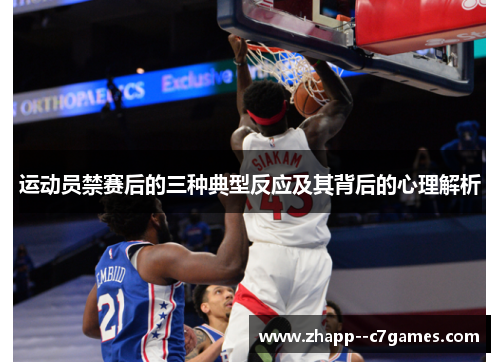 运动员禁赛后的三种典型反应及其背后的心理解析
