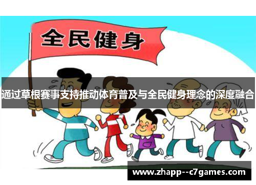 通过草根赛事支持推动体育普及与全民健身理念的深度融合