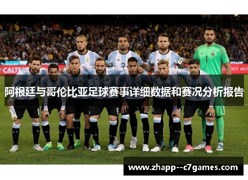 阿根廷与哥伦比亚足球赛事详细数据和赛况分析报告