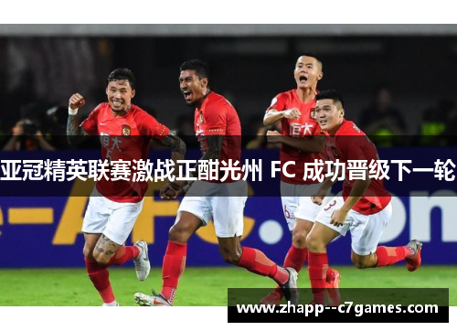 亚冠精英联赛激战正酣光州 FC 成功晋级下一轮 亚冠精英联赛激战正酣光州 FC 成功晋级下一轮