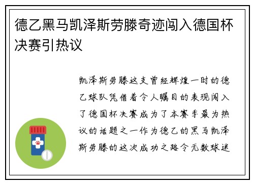 德乙黑马凯泽斯劳滕奇迹闯入德国杯决赛引热议 德乙黑马凯泽斯劳滕奇迹闯入德国杯决赛引热议