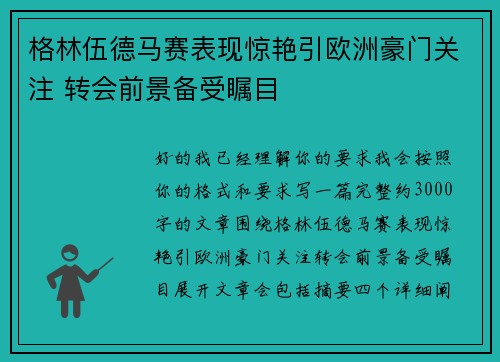 格林伍德马赛表现惊艳引欧洲豪门关注 转会前景备受瞩目 格林伍德马赛表现惊艳引欧洲豪门关注 转会前景备受瞩目