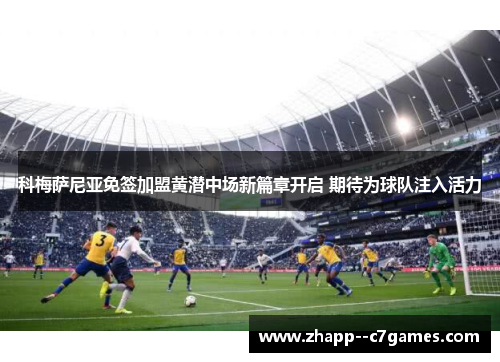 科梅萨尼亚免签加盟黄潜中场新篇章开启 期待为球队注入活力