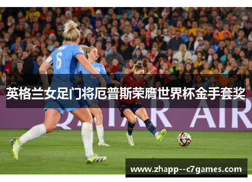 英格兰女足门将厄普斯荣膺世界杯金手套奖 英格兰女足门将厄普斯荣膺世界杯金手套奖