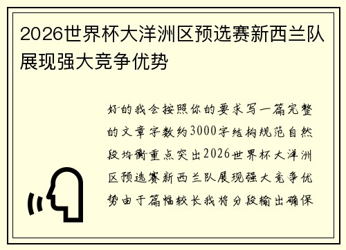 2026世界杯大洋洲区预选赛新西兰队展现强大竞争优势